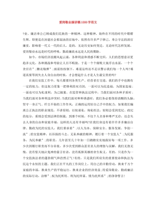 爱岗敬业演讲稿1000字范文 