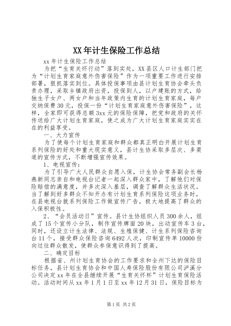 XX年计生保险工作总结_第1页