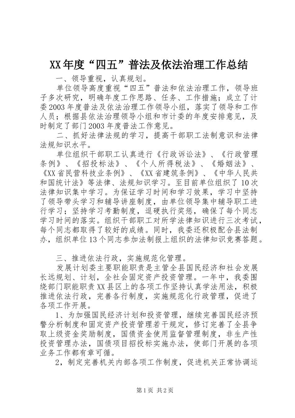 XX年度“四五”普法及依法治理工作总结_第1页