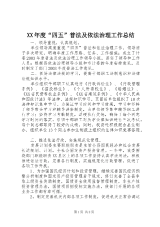 XX年度“四五”普法及依法治理工作总结