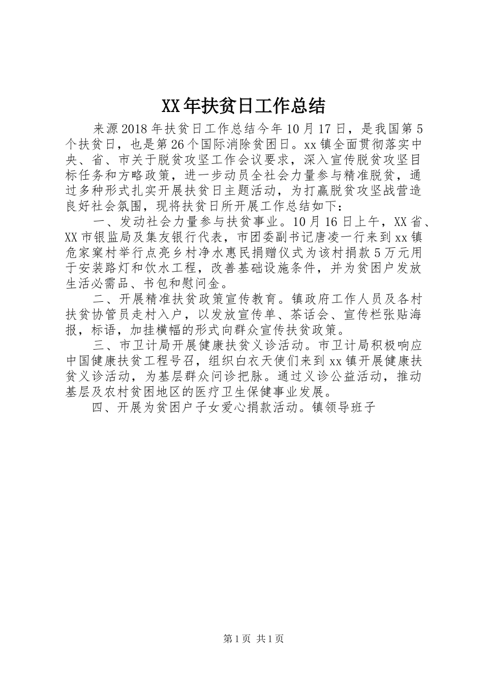 XX年扶贫日工作总结_第1页