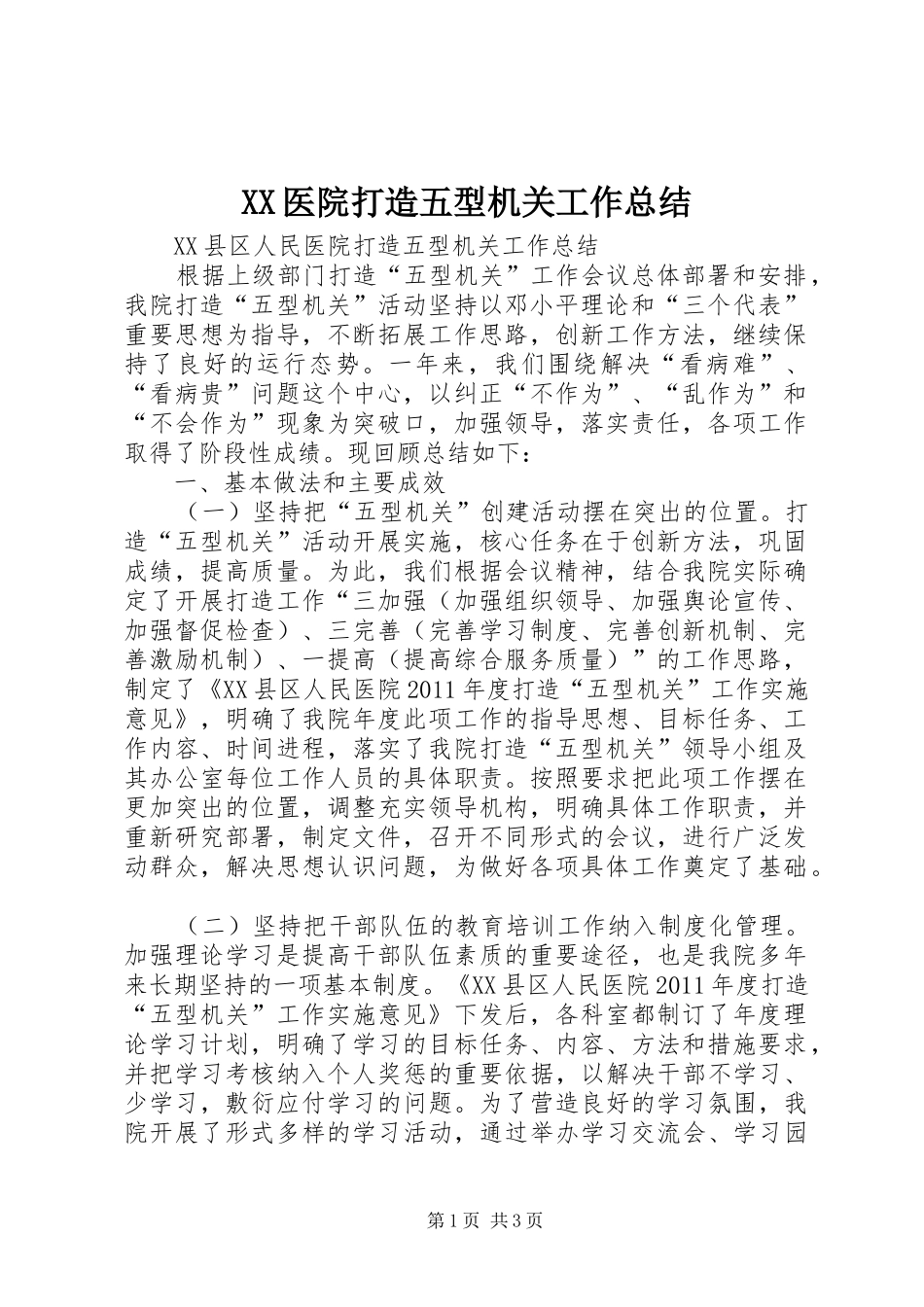 XX医院打造五型机关工作总结_第1页