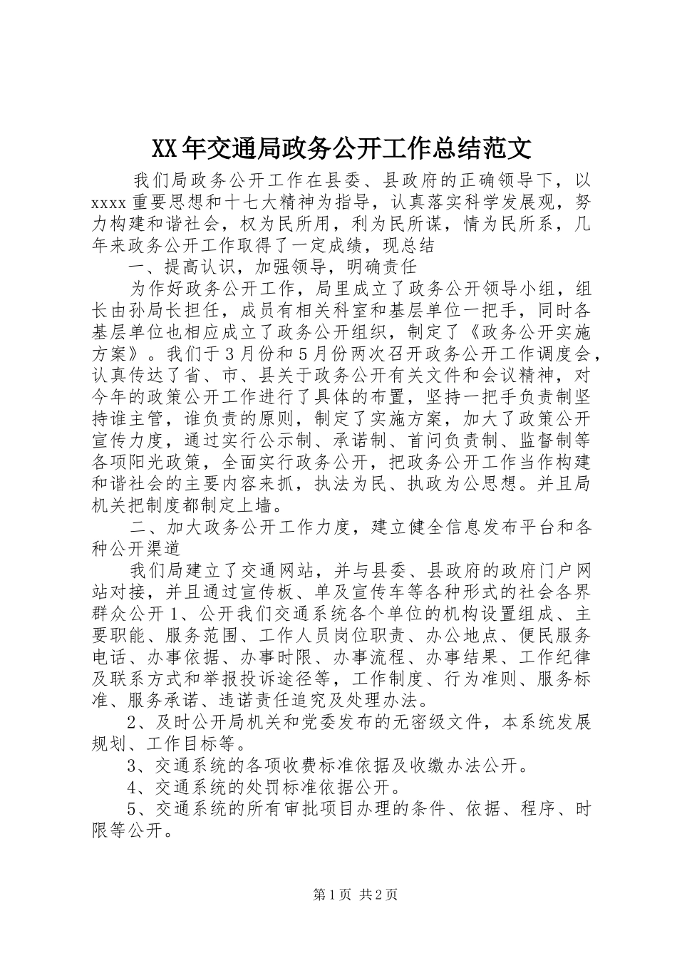 XX年交通局政务公开工作总结范文_第1页