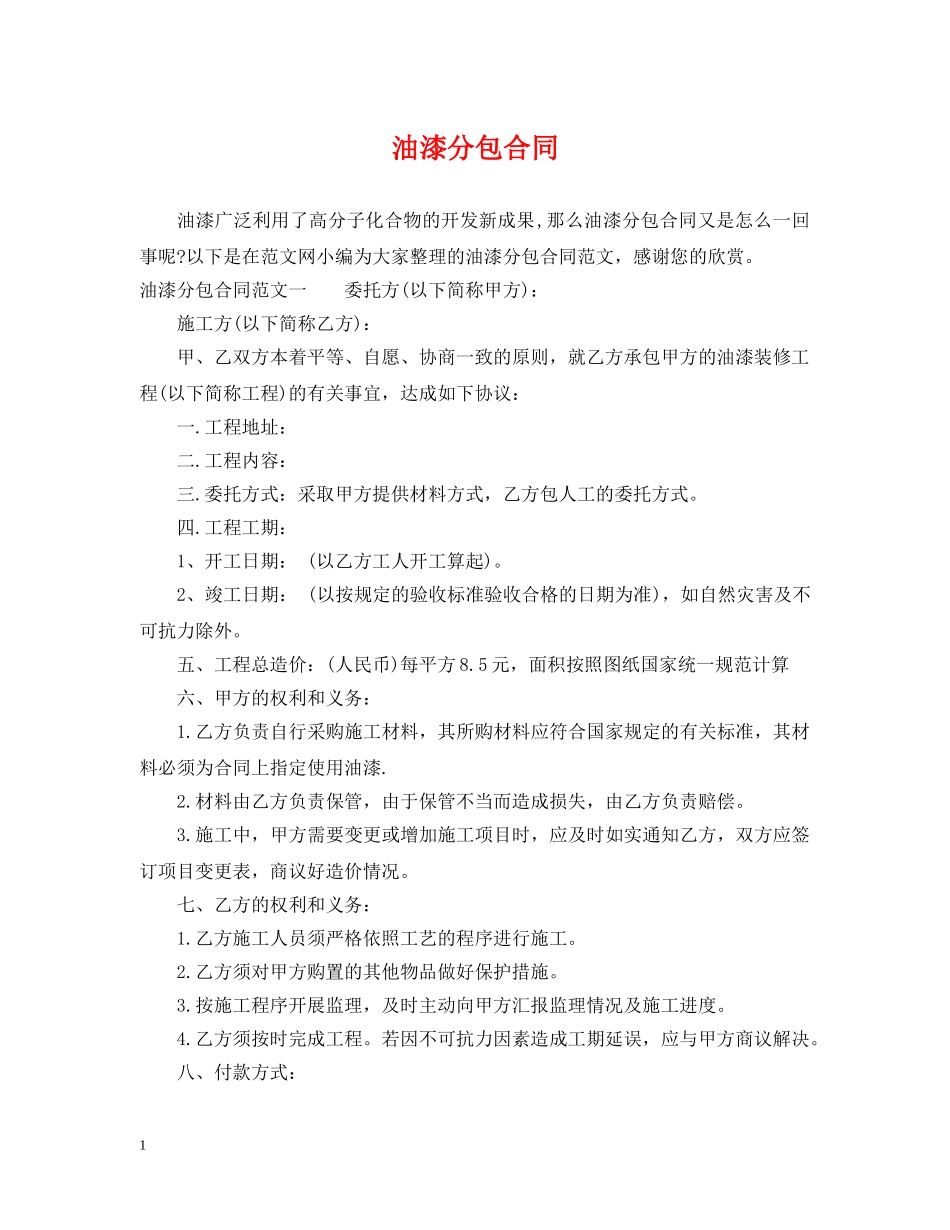 油漆分包合同 _第1页