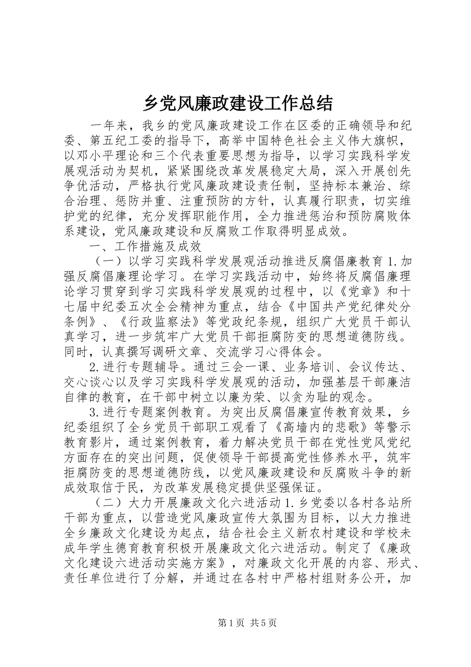 乡党风廉政建设工作总结 _第1页