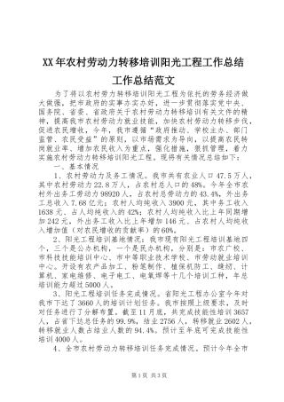 XX年农村劳动力转移培训阳光工程工作总结工作总结范文