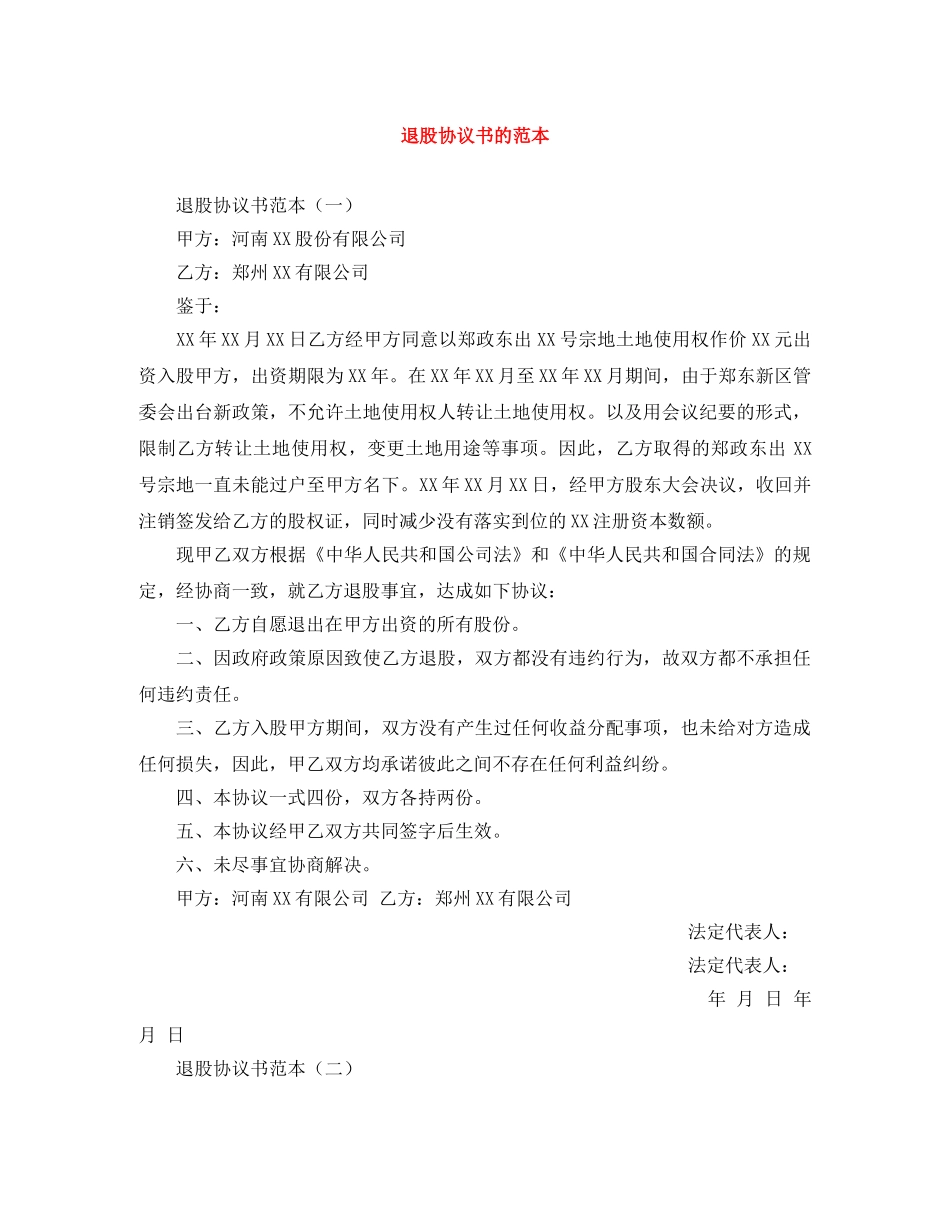 退股协议书的范本 _第1页