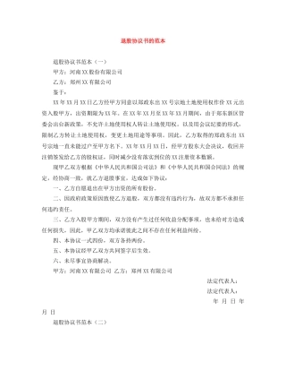 退股协议书的范本 