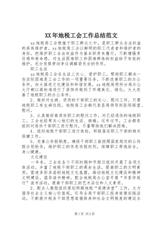 XX年地税工会工作总结范文