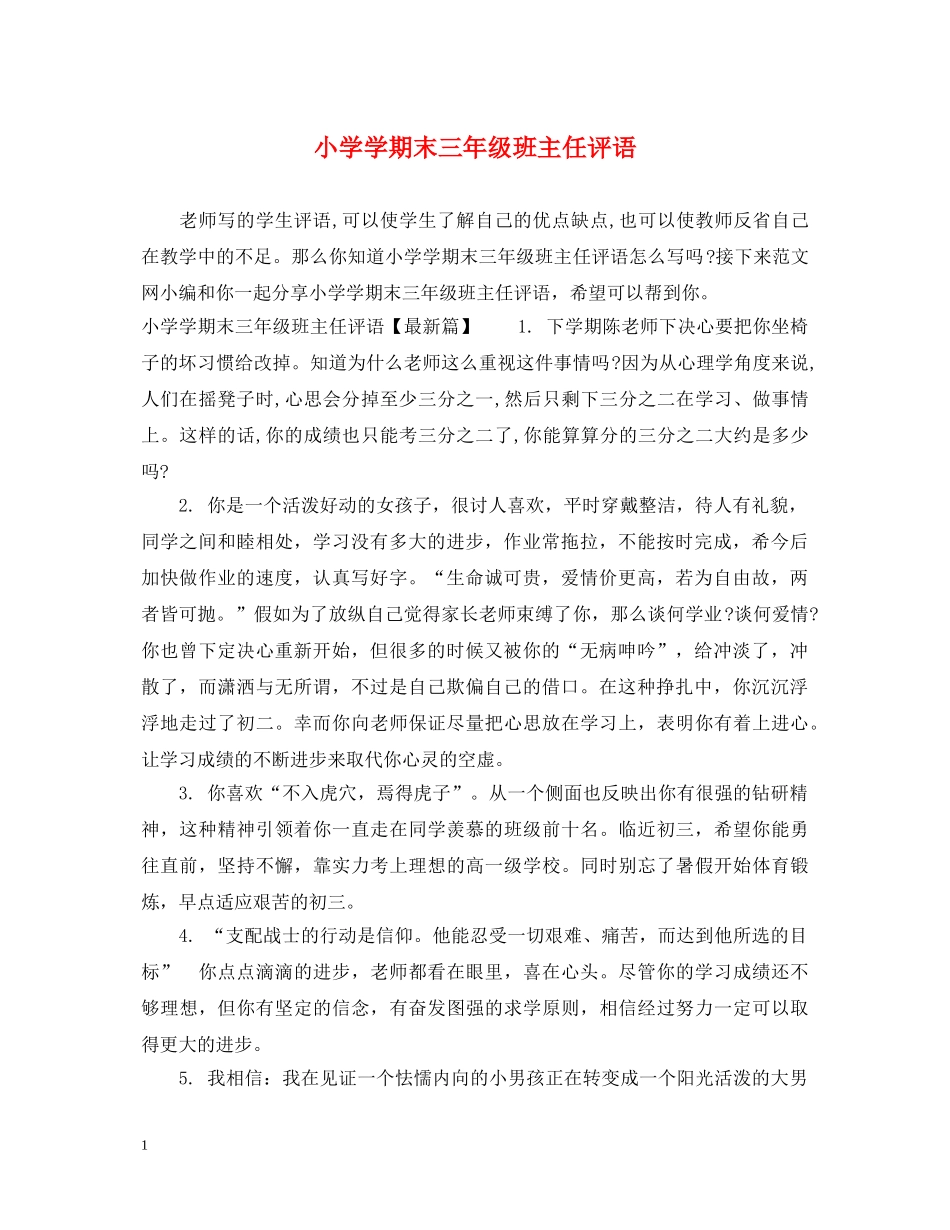 小学学期末三年级班主任评语 _第1页