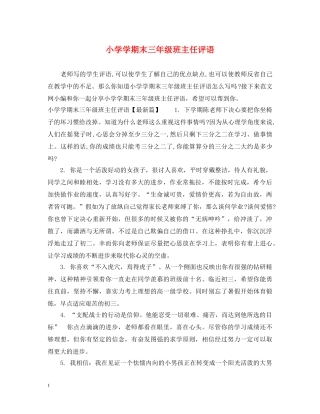 小学学期末三年级班主任评语 