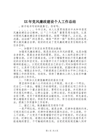 XX年党风廉政建设个人工作总结