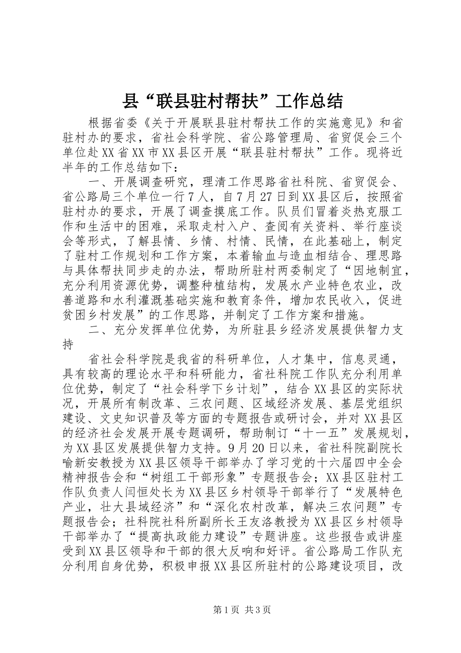 县“联县驻村帮扶”工作总结 _第1页
