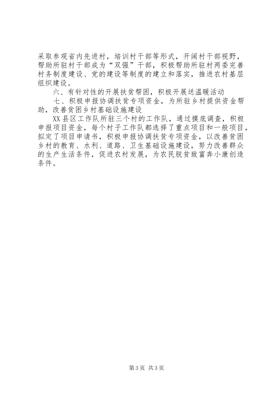 县“联县驻村帮扶”工作总结 _第3页