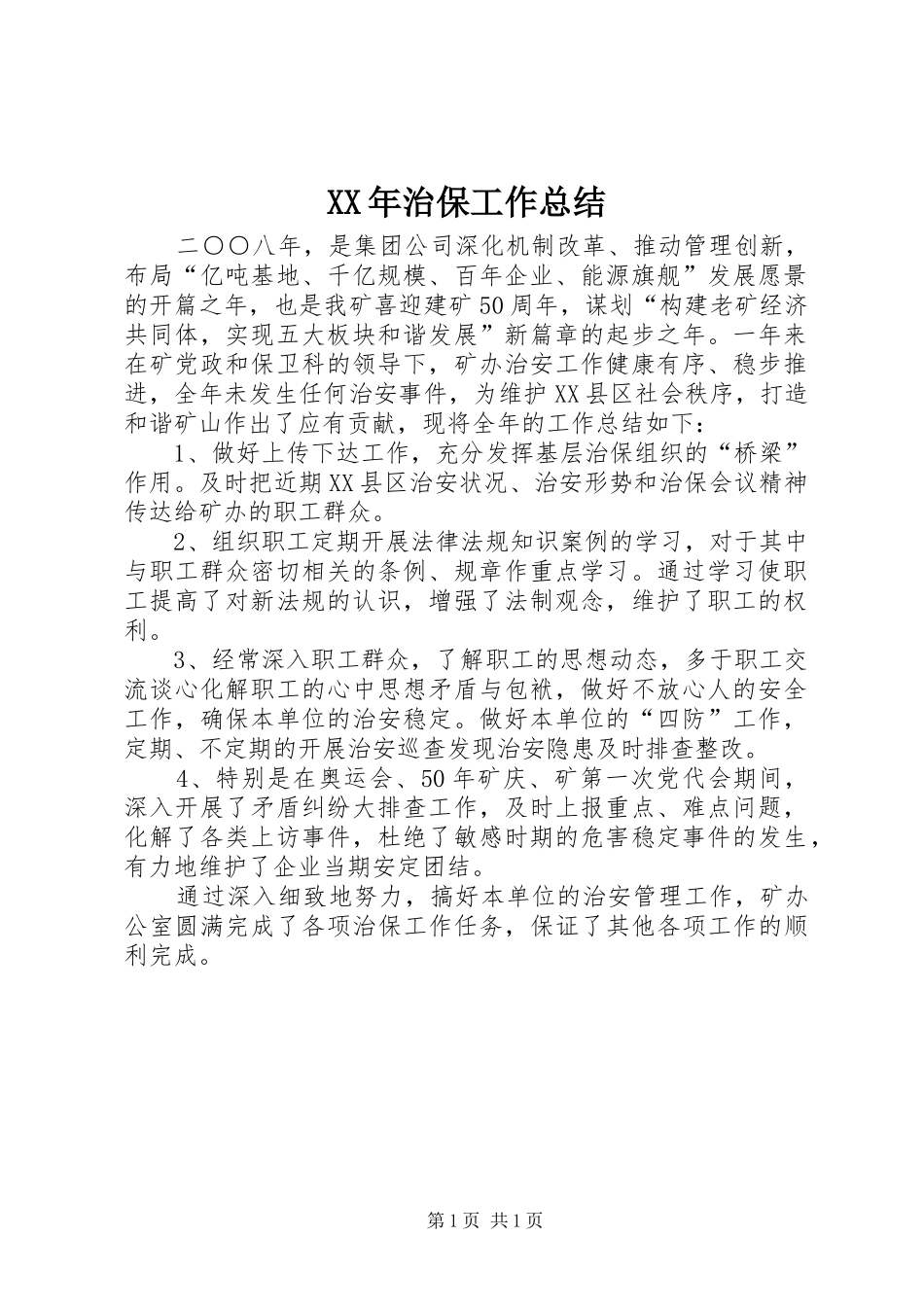 XX年治保工作总结_第1页