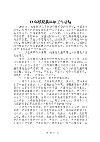 XX年镇纪委半年工作总结