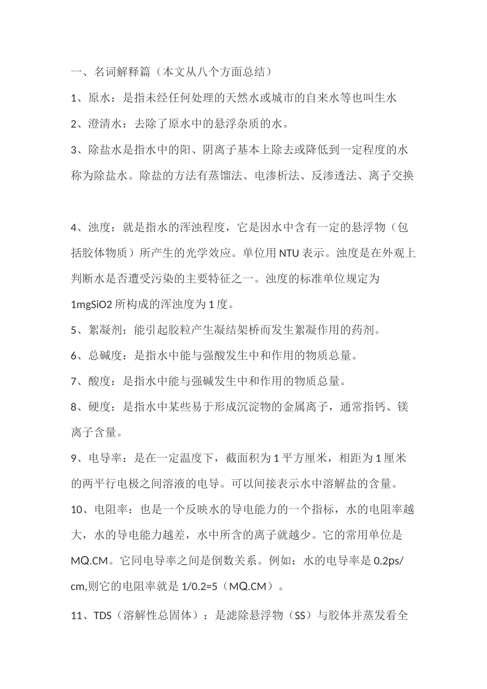 废水处理名词解释_第1页
