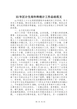 XX年区计生局年终统计工作总结范文
