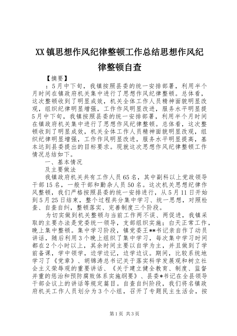 XX镇思想作风纪律整顿工作总结思想作风纪律整顿自查_第1页