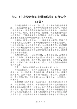 学习《中小学教师职业道德修养》体会心得（3篇）