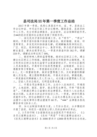 县司法局XX年第一季度工作总结 