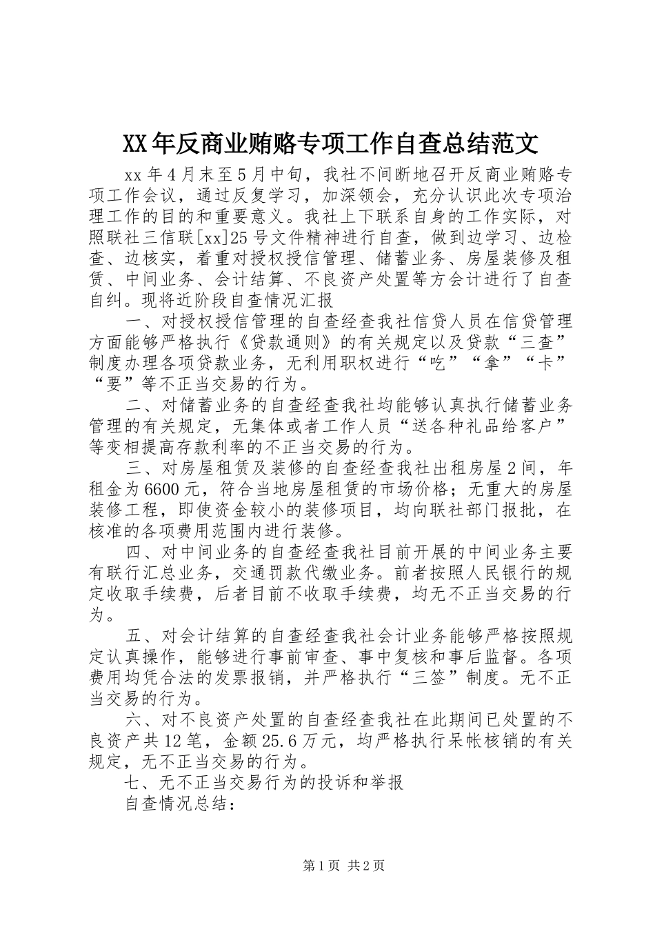 XX年反商业贿赂专项工作自查总结范文_第1页