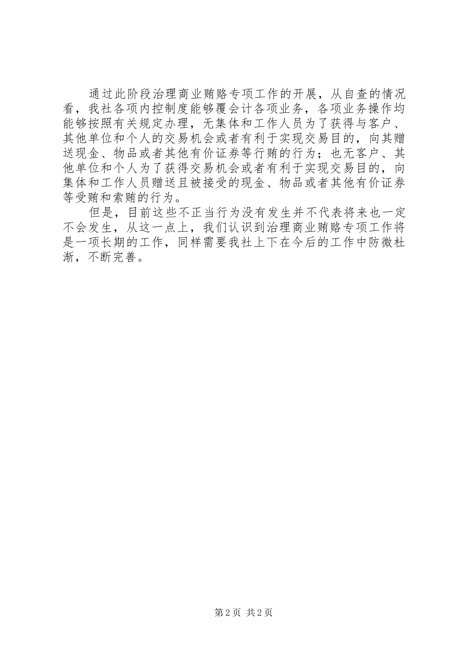 XX年反商业贿赂专项工作自查总结范文_第2页