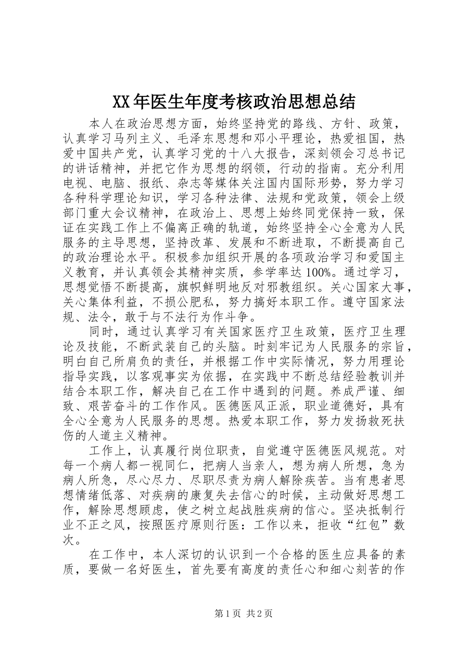 XX年医生年度考核政治思想总结_第1页