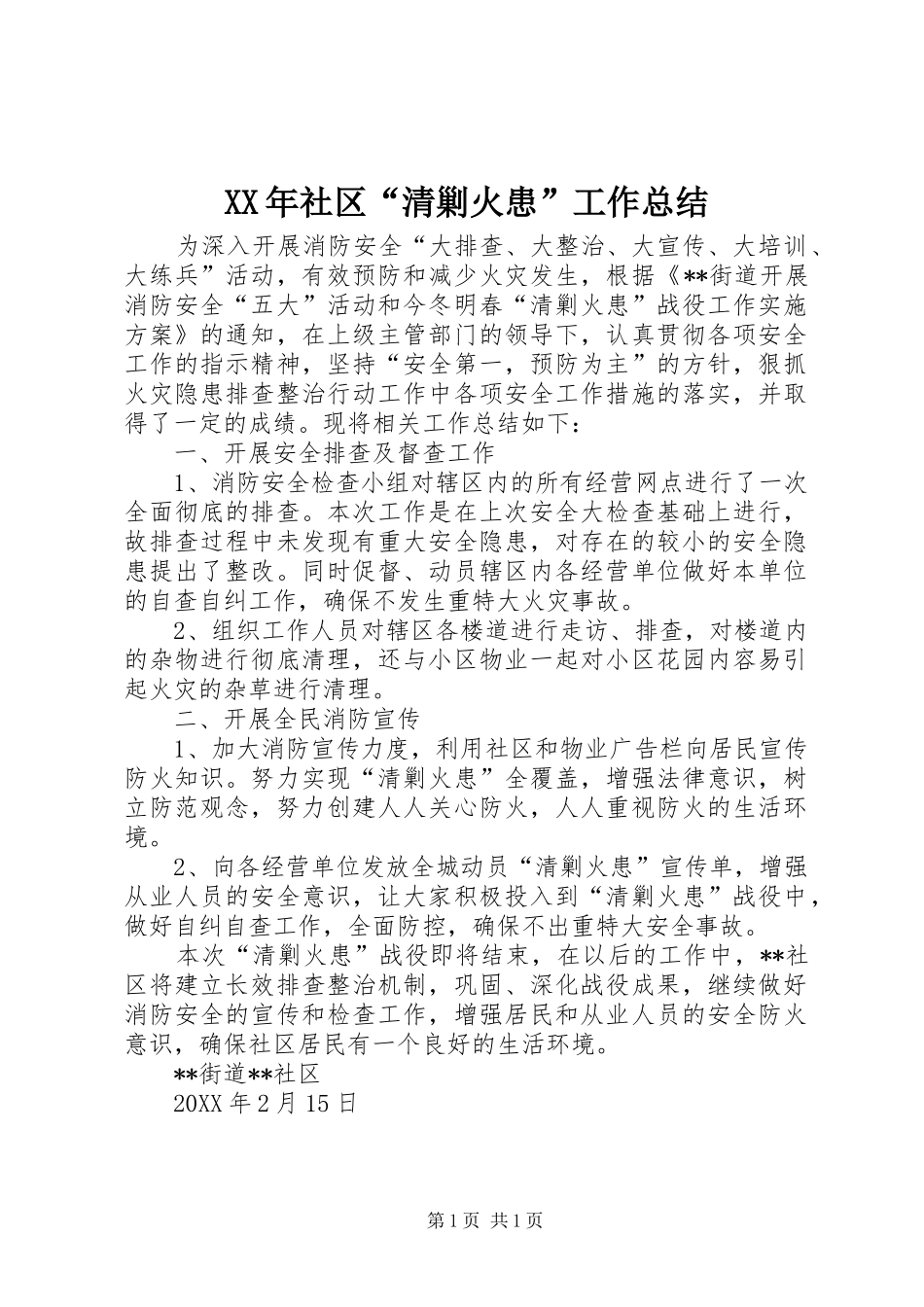 XX年社区“清剿火患”工作总结_第1页