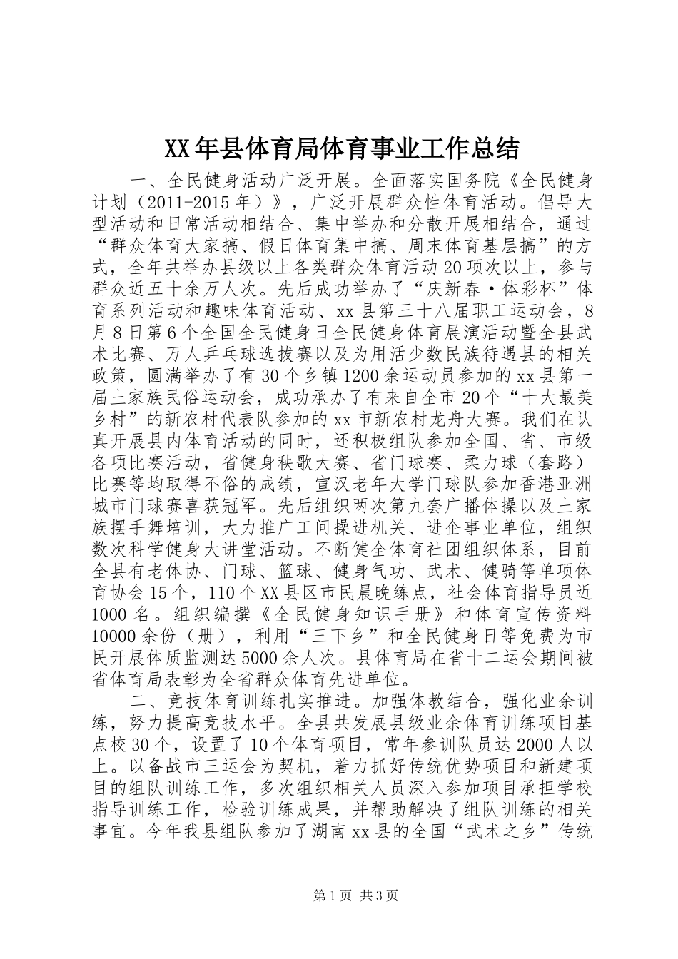 XX年县体育局体育事业工作总结_第1页