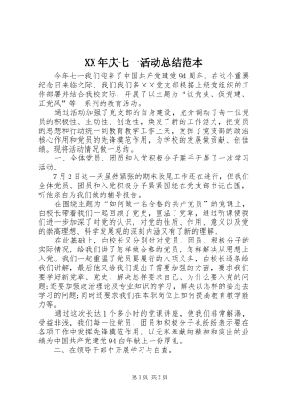 XX年庆七一活动总结范本