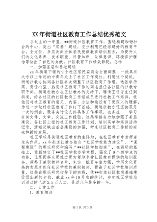 XX年街道社区教育工作总结优秀范文
