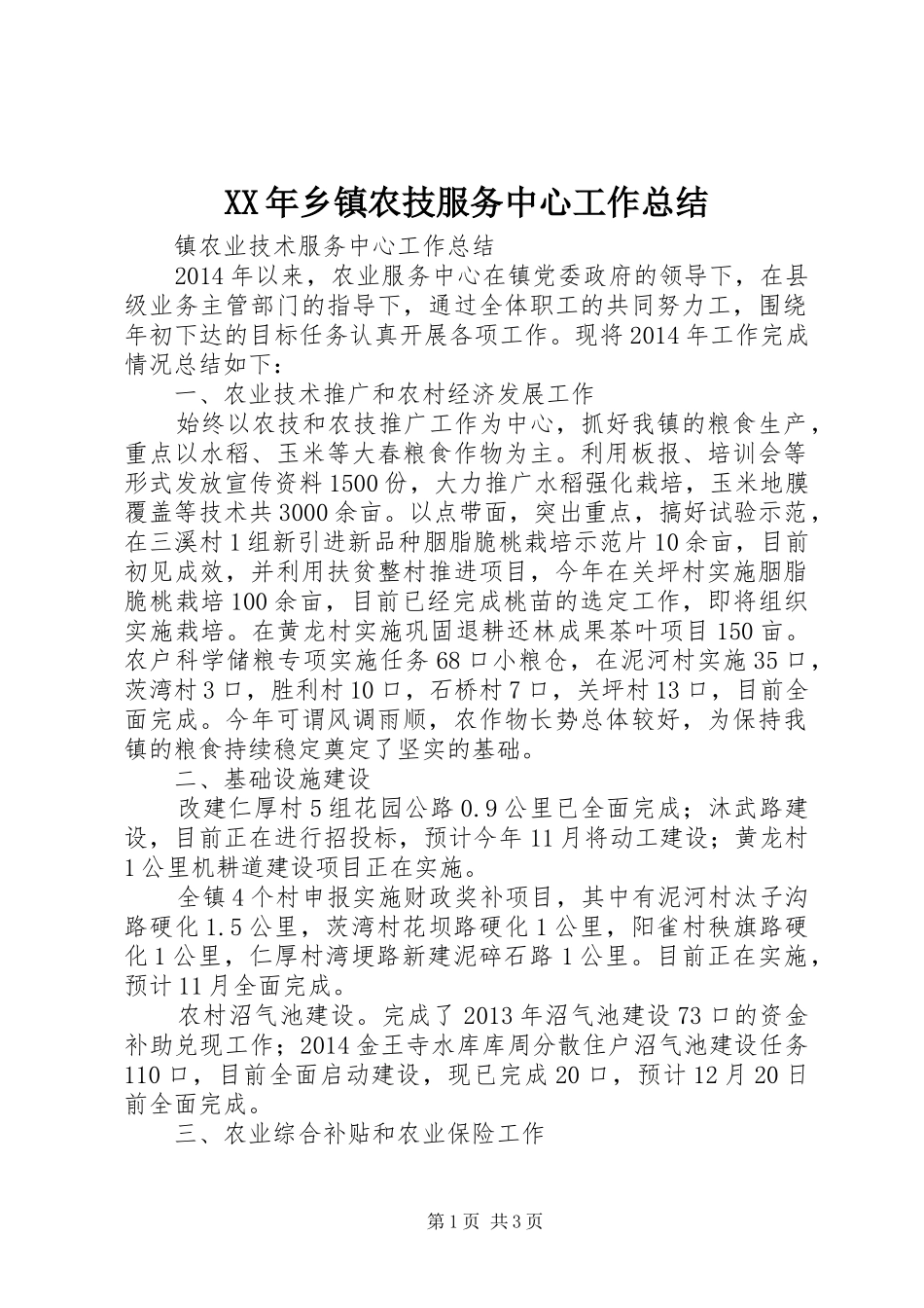XX年乡镇农技服务中心工作总结_第1页