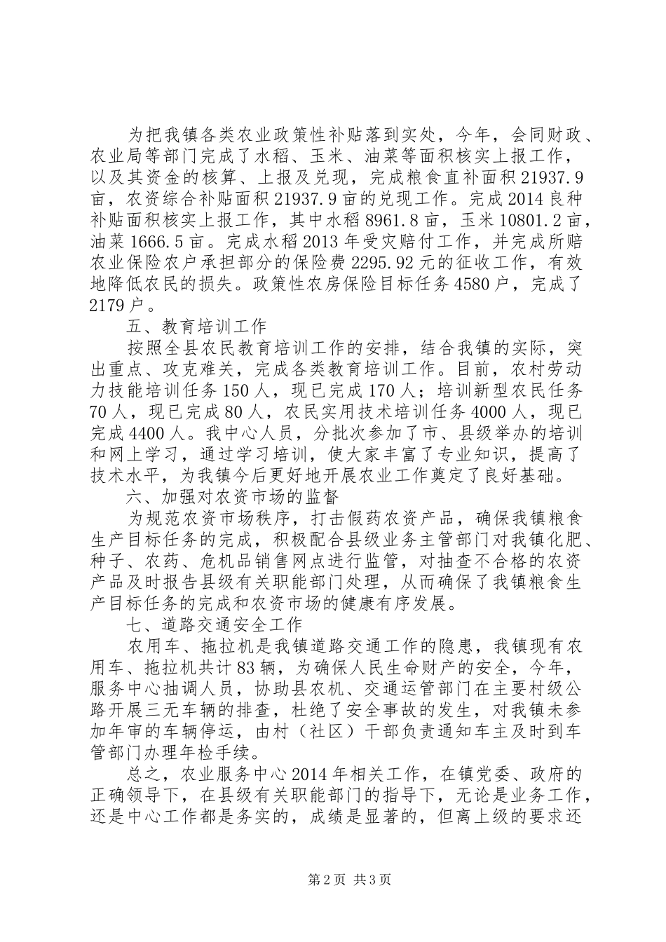XX年乡镇农技服务中心工作总结_第2页