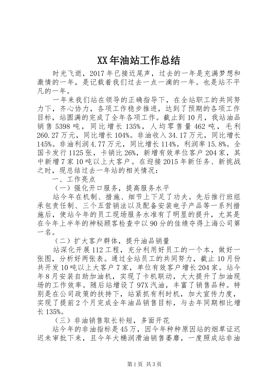 XX年油站工作总结_第1页