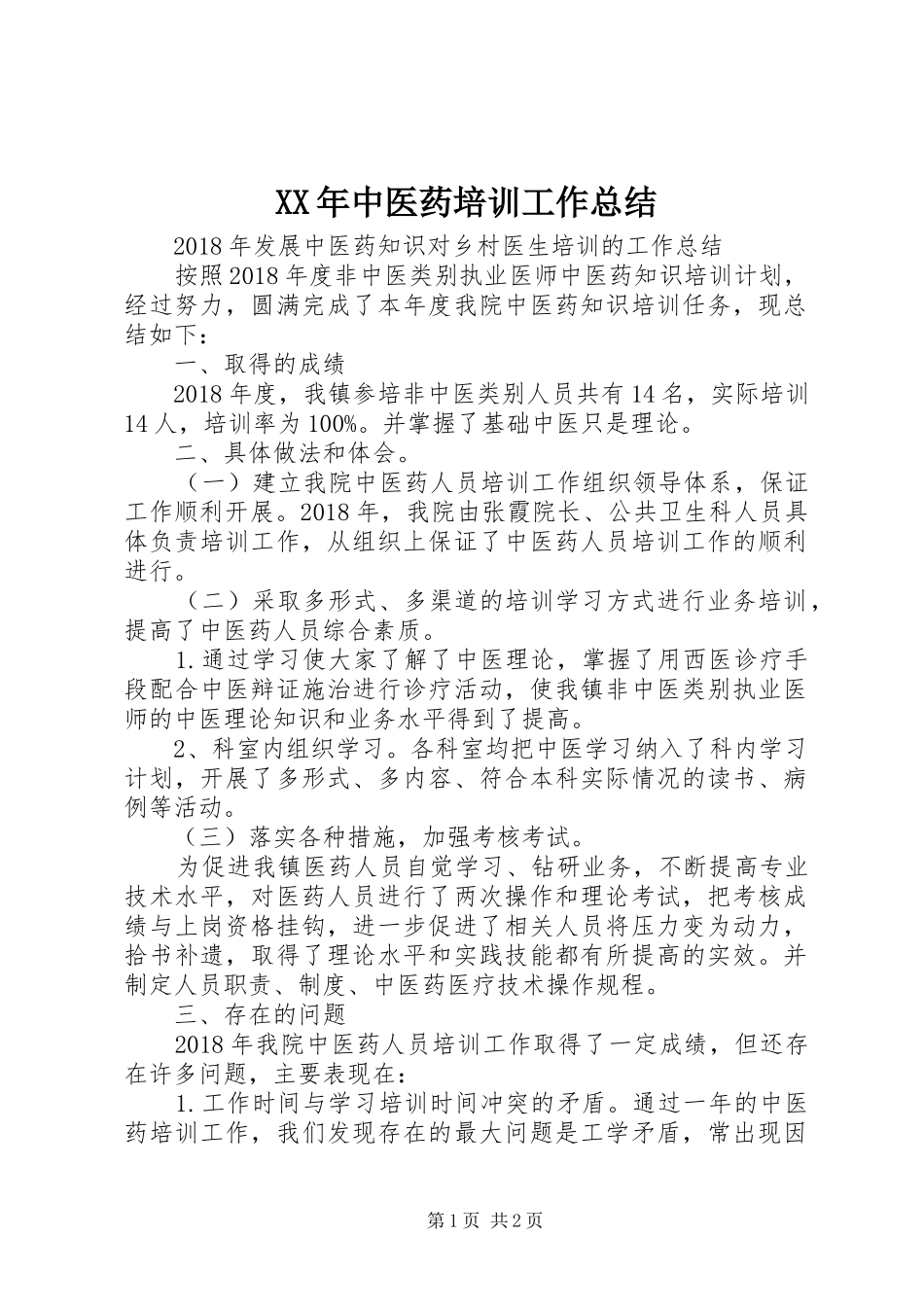 XX年中医药培训工作总结_第1页