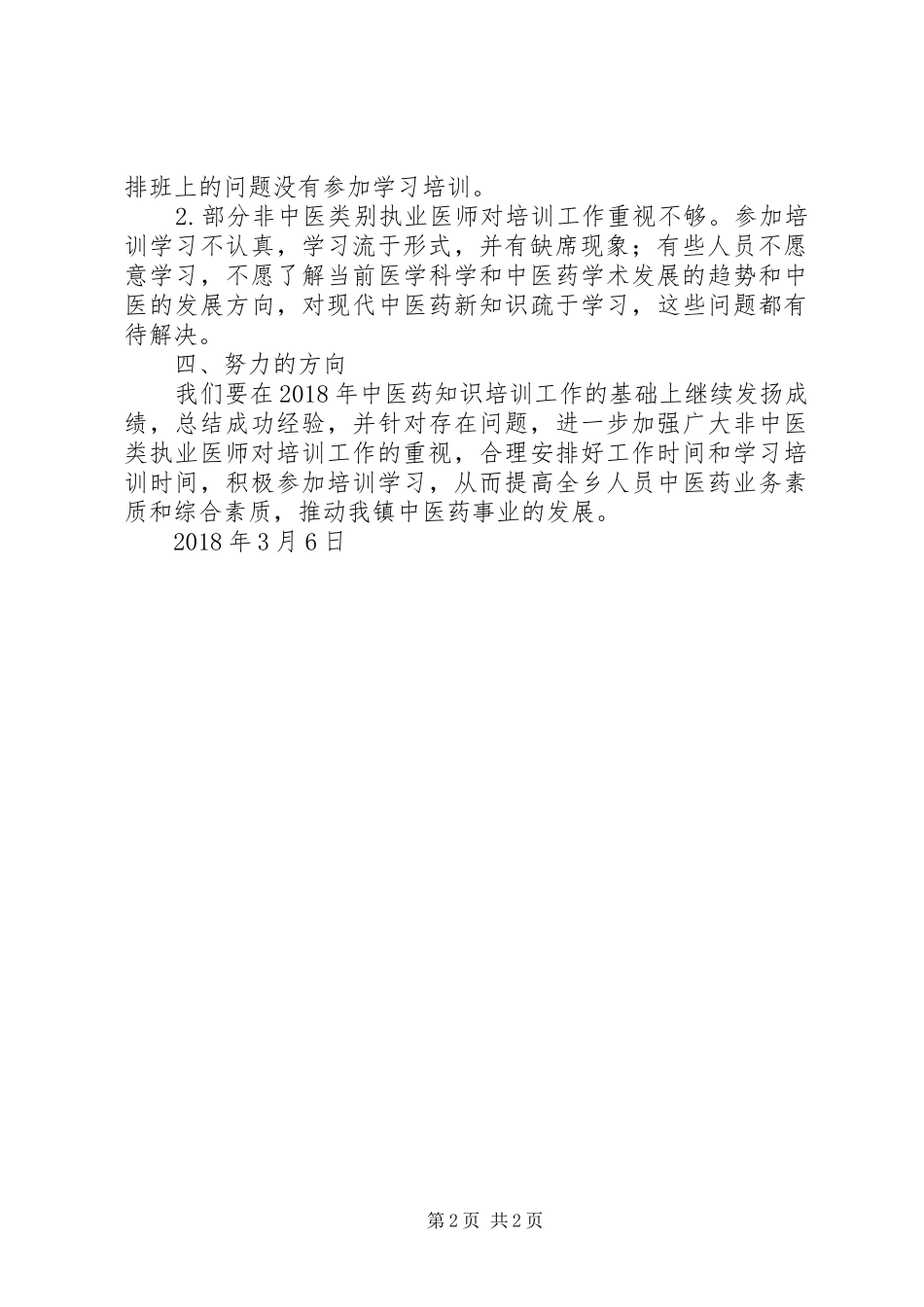 XX年中医药培训工作总结_第2页