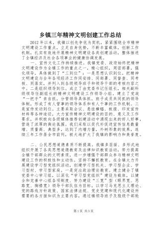 乡镇三年精神文明创建工作总结 