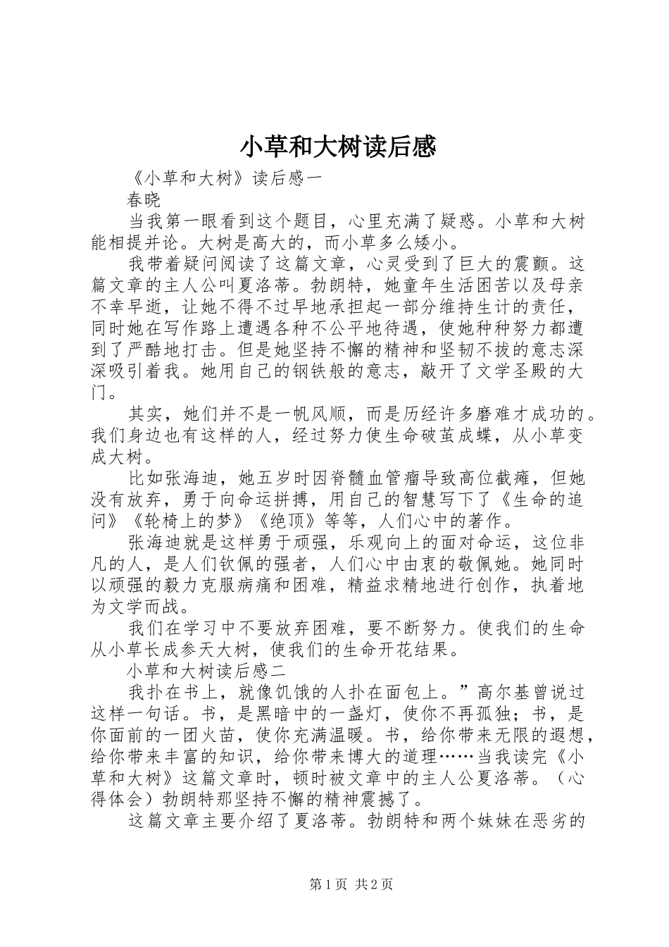 小草和大树读后心得_第1页
