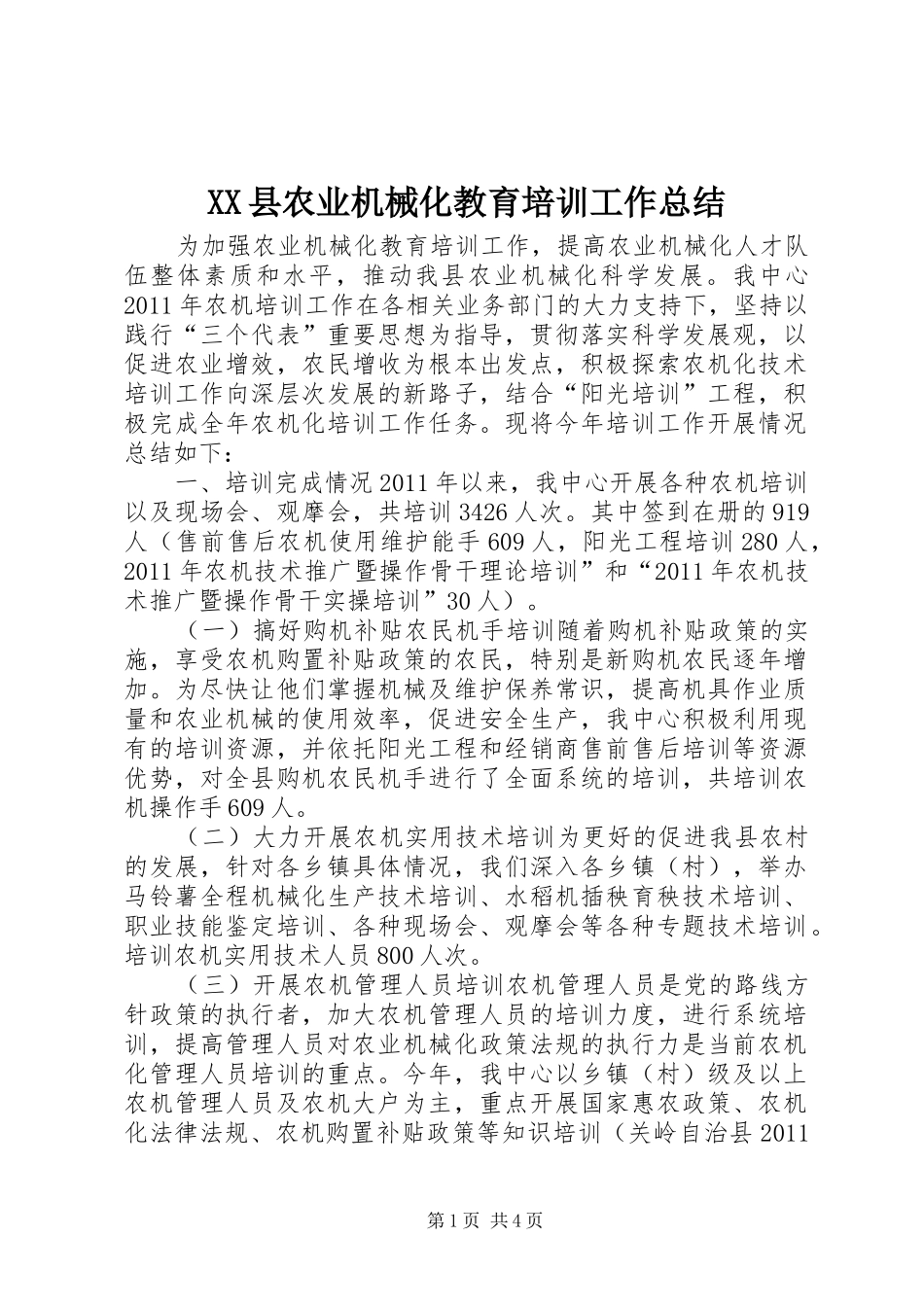 XX县农业机械化教育培训工作总结_第1页