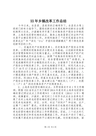 XX年乡镇改革工作总结