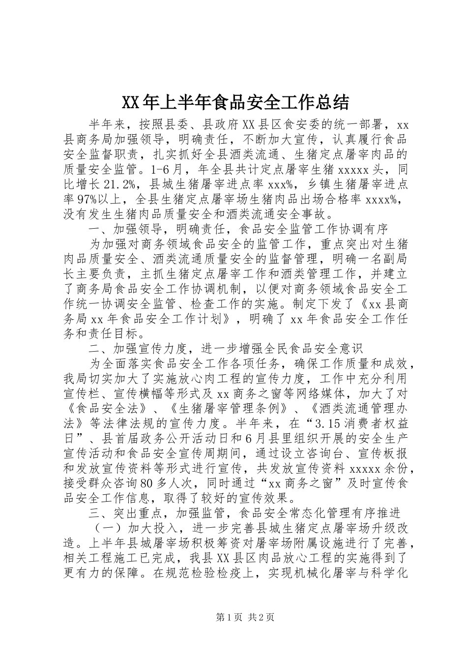 XX年上半年食品安全工作总结_第1页