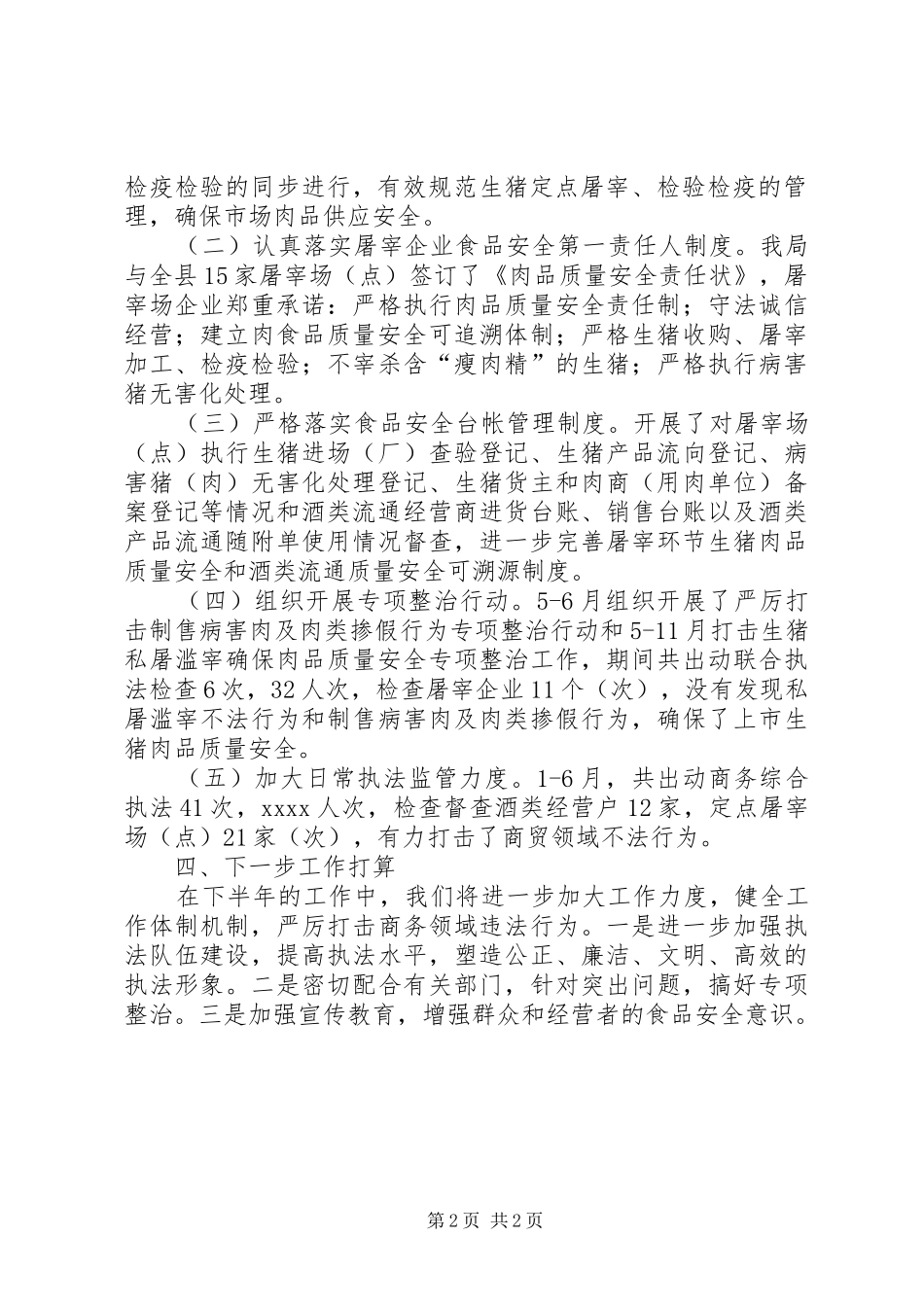 XX年上半年食品安全工作总结_第2页