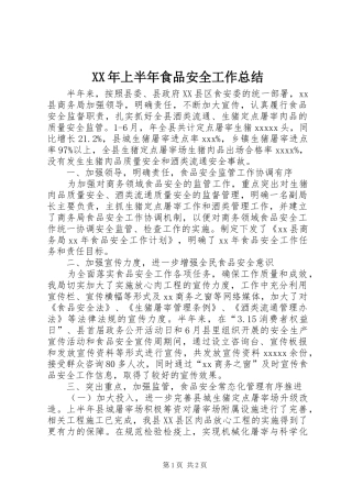 XX年上半年食品安全工作总结