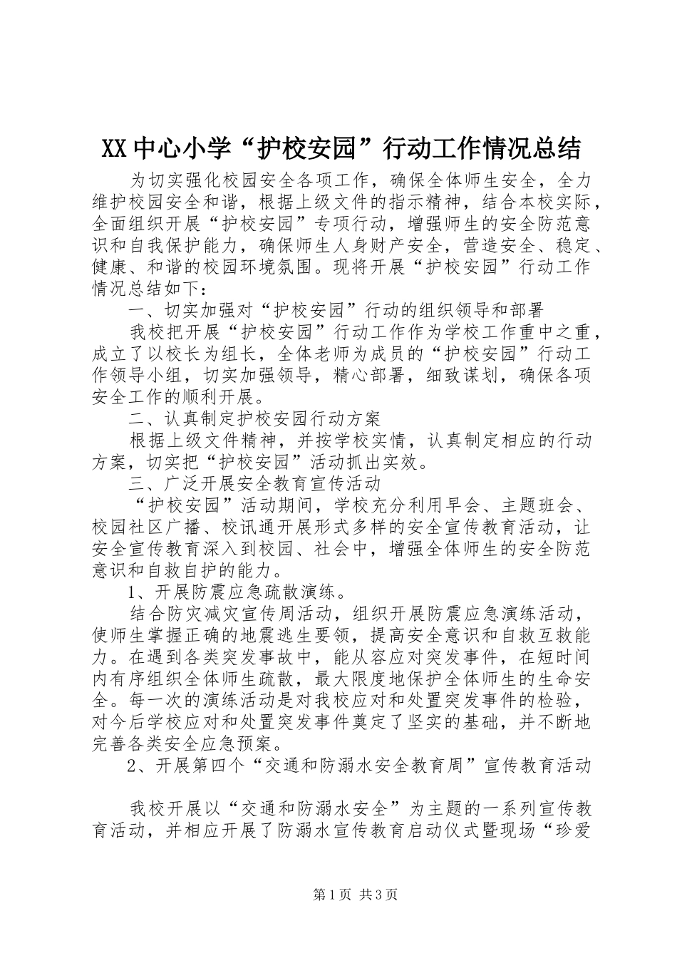 XX中心小学“护校安园”行动工作情况总结_第1页