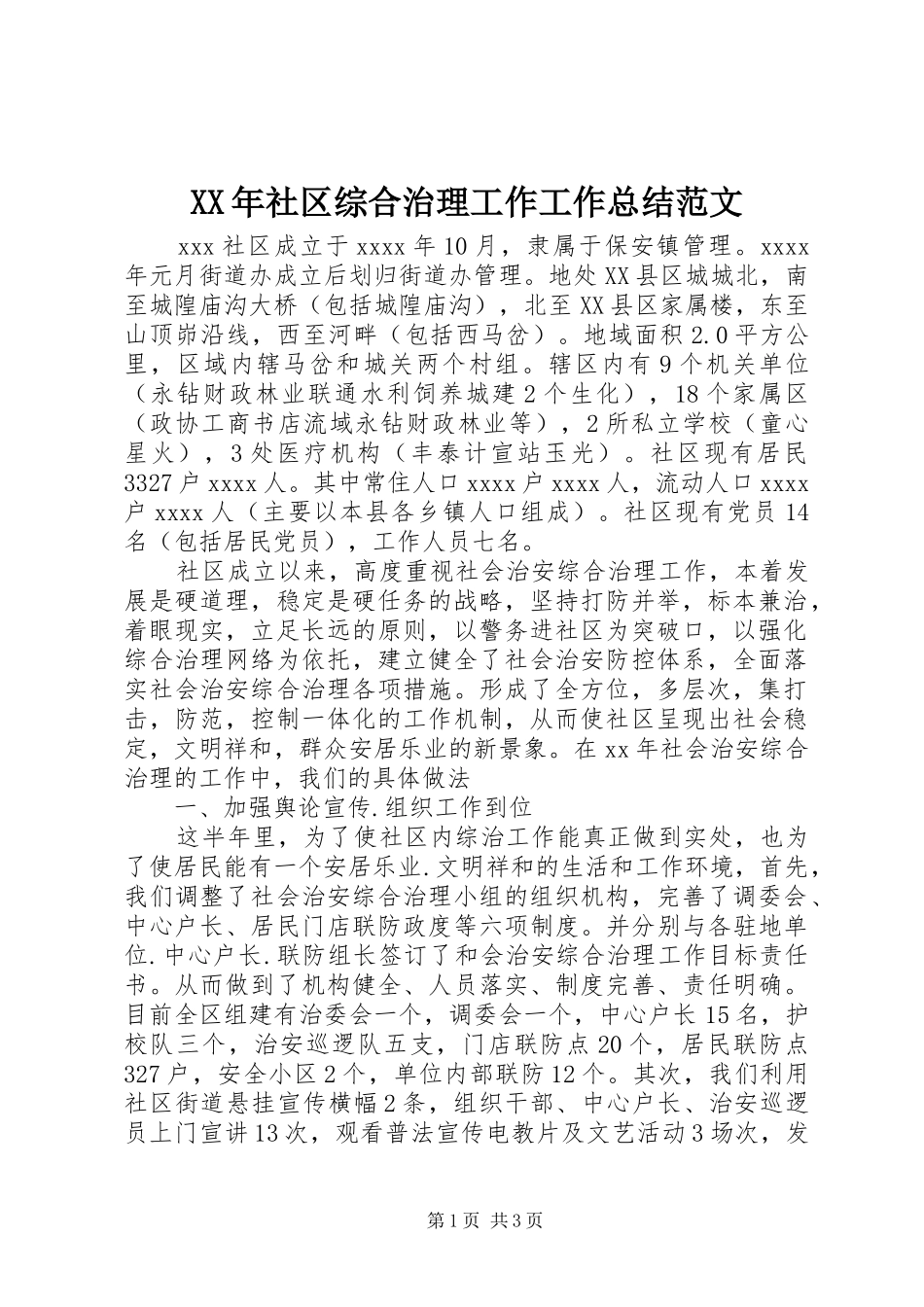 XX年社区综合治理工作工作总结范文_第1页