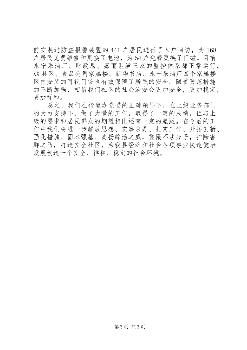XX年社区综合治理工作工作总结范文_第3页
