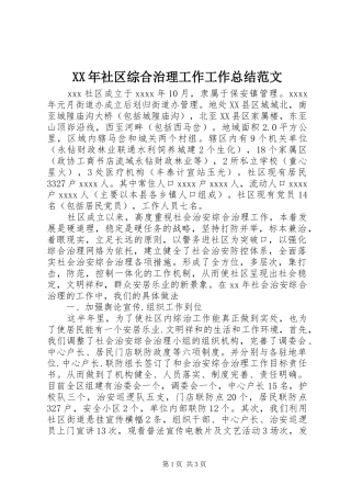 XX年社区综合治理工作工作总结范文