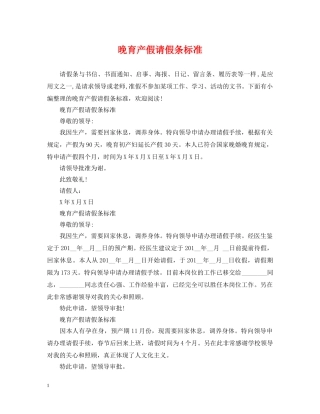 晚育产假请假条标准 