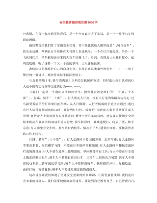 安全教育演讲观后感1000字 